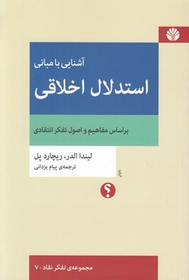 تصویر  آشنايي با مباني استدلال اخلاقي (بر اساس مفاهيم و اصول تفكر انتقادي)