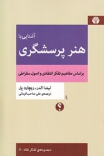 تصویر  آشنايي با هنر پرسشگري (بر اساس تفكر انتقادي و اصول سقراطي)