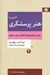 تصویر  آشنايي با هنر پرسشگري (بر اساس تفكر انتقادي و اصول سقراطي)