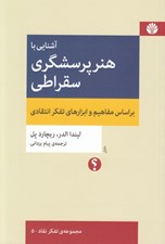 تصویر  آشنايي با هنر پرسشگري سقراطي (بر اساس مفاهيم و ابزراهاي تفكر انتقادي)
