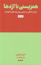 تصویر  همزيستي با اژدها (زندگي اخلاقي در دنيايي پر از پيامدهاي ناخواسته)