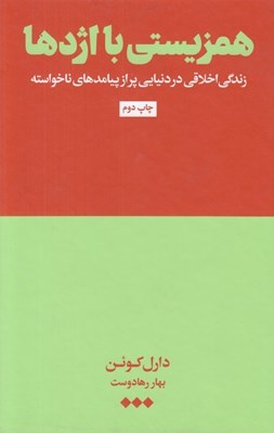 تصویر  همزيستي با اژدها (زندگي اخلاقي در دنيايي پر از پيامدهاي ناخواسته)