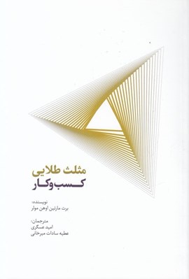 تصویر  مثلث طلايي كسب و كار