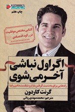 تصویر  اگر اول نباشي آخر مي شوي (راه هايي براي به دست گرفتن بازار و شكست دادن رقبا)