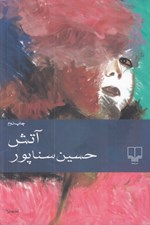 تصویر  آتش