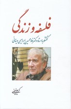 تصویر  فلسفه و زندگي (گفتگو با استاد دكتر غلامحسين ابراهيمي ديناني)