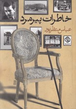 تصویر  خاطرات پيرمرد