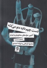 تصویر  دست چپم داره منو مي كشه (آخرين حرف هاي محكومان به اعدام)
