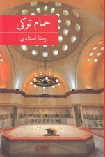 تصویر  حمام تركي
