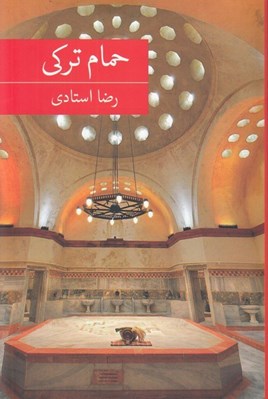 تصویر  حمام تركي