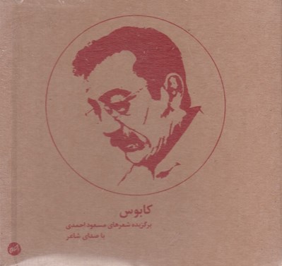 تصویر  كابوس (برگزيده شعرهاي مسعود احمدي) / كتاب گويا