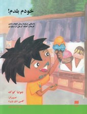 تصویر  خودم بلدم / داستاني درباره روش انجام دادن كارها و كمك گرفتن از ديگران