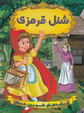 تصویر  شنل قرمزي / قصه هاي شيرين جها