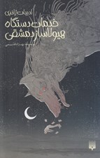 تصویر  خدمات دستگاه هيولا ساز دمشقي