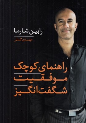 تصویر  راهنماي كوچك موفقيت شگفت انگيز