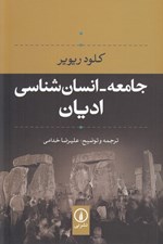 تصویر  جامعه انسان شناسي اديان