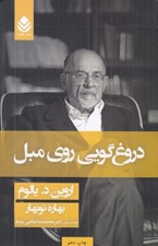 تصویر  دروغ گويي روي مبل
