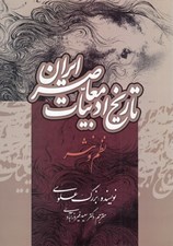تصویر  تاريخ ادبيات معاصر ايران (تاريخ و تحول ادبيات معاصر فارسي) / نظم و نثر
