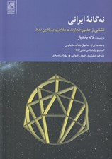 تصویر  نه گانه ايراني (نشاني از حضور خداوند مفاهيم بنيادين نماد)