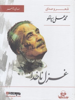 تصویر  غزل ناخدا / شعر و صداي محمدعلي سپانلو (كتاب گويا)
