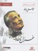 تصویر  غزل ناخدا / شعر و صداي محمدعلي سپانلو (كتاب گويا)