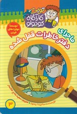تصویر  ماجراي دفتر خاطرات قفل شده / توبي كارآگاه كوچولو 3