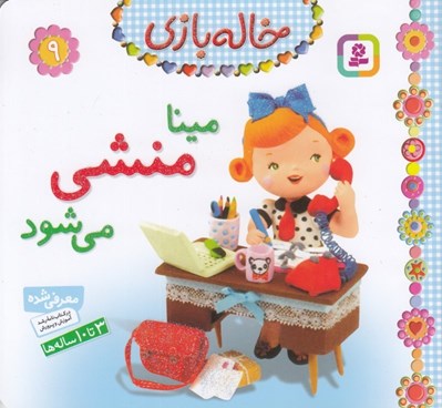 تصویر  مينا منشي مي شود / خاله بازي 9