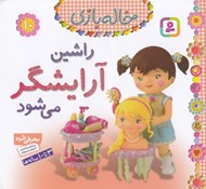 تصویر  راشين آرايشگر مي شود / خاله بازي 10