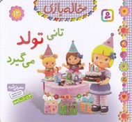 تصویر  تاني تولد مي گيرد / خاله بازي 12