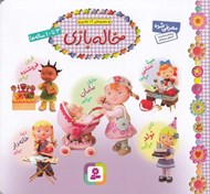 تصویر  خاله بازي (مجموعه ي 12 جلدي)