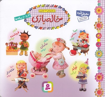 تصویر  خاله بازي (مجموعه ي 12 جلدي)