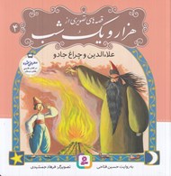 تصویر  علاء الدين و چراغ جادو / قصه هاي تصويري از هزار و يك شب 4