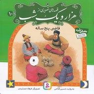 تصویر  قاضي پنج ساله / قصه هاي تصويري از هزار و يك شب 10