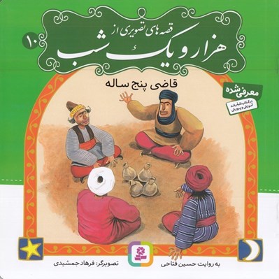 تصویر  قاضي پنج ساله / قصه هاي تصويري از هزار و يك شب 10
