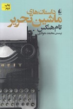 تصویر  داستان هاي ماشين تحرير