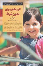 تصویر  فرزند پروري بدون شرط / كليدهاي تربيت كودكان و نوجوانان