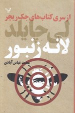 تصویر  لانه زنبور / از سري كتاب هاي جك ريچر