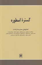تصویر  گستره اسطوره