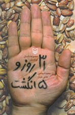 تصویر  31 روز و 5 انگشت