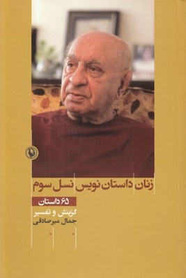 تصویر  زنان داستان نويس نسل سوم (65 داستان با تفسير)
