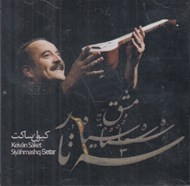 تصویر  سياه مشق سه تار (سي دي)