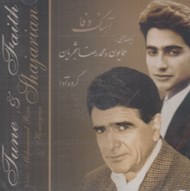 تصویر  آهنگ وفا (سي دي)