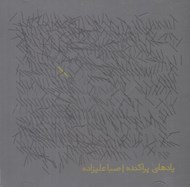 تصویر  يادهاي پراكنده (سي دي)