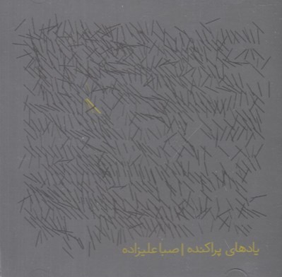 تصویر  يادهاي پراكنده (سي دي)
