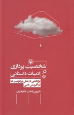 تصویر  شخصيت پردازي در ادبيات داستاني (پژوهشي در نقش پروتوتيپ ها در آفرينش ادبي)