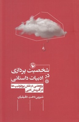 تصویر  شخصيت پردازي در ادبيات داستاني (پژوهشي در نقش پروتوتيپ ها در آفرينش ادبي)