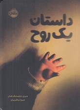 تصویر  داستان يك روح