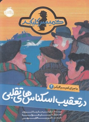 تصویر  در تعقيب اسكناس هاي تقلبي / ماجراهاي كميسر كليكر 2
