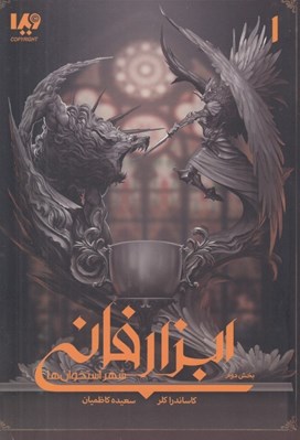 تصویر  شهر استخوان ها 2 / ابزار فاني 1