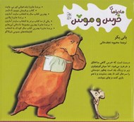 تصویر  پك ماجراهاي خرس و موش